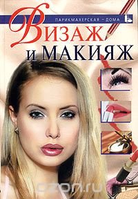 Визаж и макияж. Самоучитель