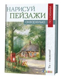 Нарисуй пейзажи акварелью по схемам