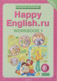 Happy English.ru 6: Workbook 1 / Английский язык. Счастливый английский.ру. 6 класс. Рабочая тетрадь №1