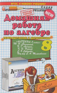 Алгебра. 8 класс. Домашняя работа к учебнику Ю. Н. Макарычева и др