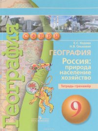 Е. С. Ходова, Н. В. Ольховская - «География. 9 класс. Россия. Природа, население, хозяйство. Тетрадь-тренажер»