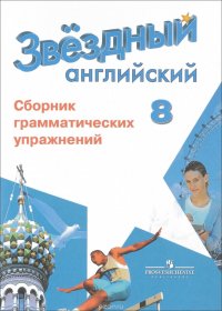 Английский язык. 8 класс. Сборник грамматических упражнений. Учебное пособие