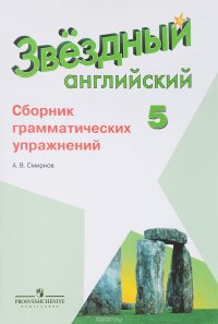 Английский язык. 5 класс. Сборник грамматических упражнений. Учебное пособие