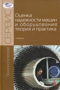 Оценка надежности машин и оборудования. Теория и практика