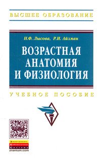 Возрастная анатомия и физиология. Учебное пособие