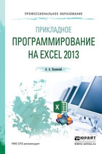 Прикладное программирование на Excel 2013. Учебное пособие для СПО