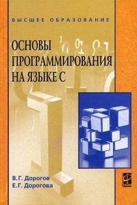 Основы программирования на языке С