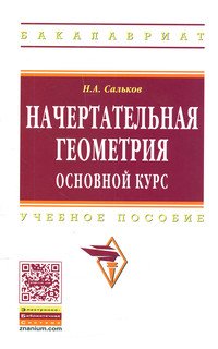 Начертательная геометрия. Основной курс. Учебное пособие