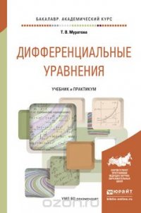 Дифференциальные уравнения. Учебник и практикум для академического бакалавриата