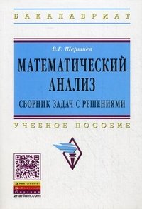 Математический анализ. Сборник задач с решениями. Учебное пособие