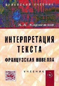 Интерпретация текста. Французская новелла