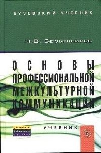 Основы профессиональной межкультурной коммуникации. Учебник