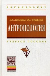 Антропология. Учебное пособие