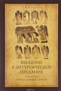 Введение в Литургическое Предание: Таинства Православной Церкви: курс лекций