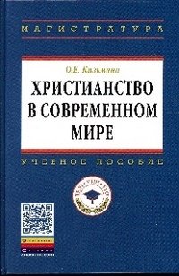 Христианство в современном мире