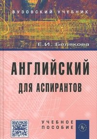 Английский для аспирантов