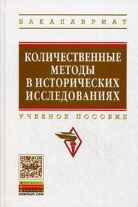 Количественные методы в исторических исследованиях. Учебное пособие