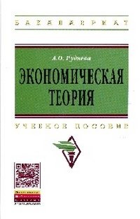 Экономическая теория