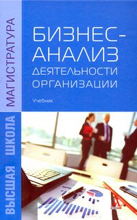 Бизнес-анализ деятельности организации