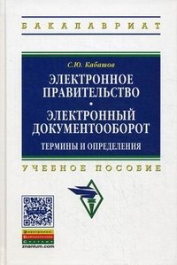 Электронное правительство. Электронный документооборот. Термины и определения. Учебное пособие