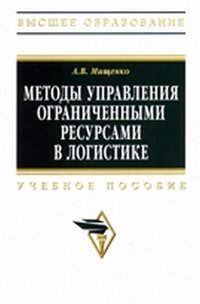 Методы управления ограниченными ресурсами в логистике