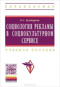 Социология рекламы в социокультурном сервисе и туризме