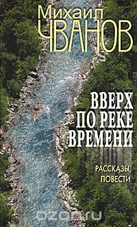 Вверх по реке времени