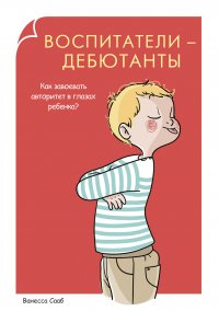 Родители-дебютанты.Воспитатели-дебютанты. Как завоевать авторитет в глазах ребенка?