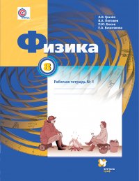 Физика. 8 кл. Рабочая тетрадь №1. Изд.2