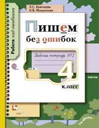 Пишем без ошибок. 4 кл. Рабочая тетрадь №2. Изд.1