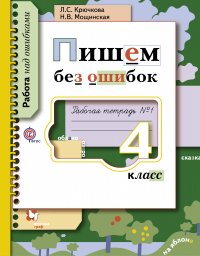 Пишем без ошибок. 4 кл. Рабочая тетрадь №1. Изд.1