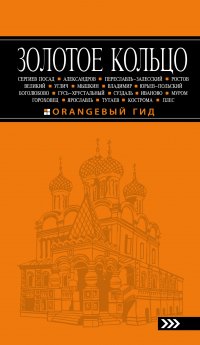 Золотое кольцо: путеводитель. 6-е изд., испр. и доп