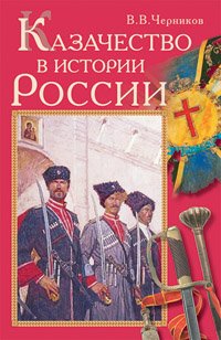 Казачество в истории России. Черников В.В