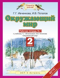 Окружающий мир. 2 класс. Рабочая тетрадь № 1