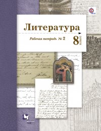 Литература. 8 класс. Рабочая тетрадь. № 2