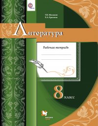 Литература. 8 класс. Рабочая тетрадь