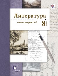 Литература. 8 класс. Рабочая тетрадь. № 1