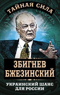 Украинский шанс для России