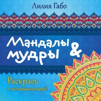 Мандалы&мудры (раскраска)