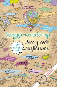 Зендудл-мотиватор. Могу себе позволить.Творческий блокнот для свободных людей