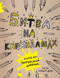 Битва на карандашах. Нарисуй свой день! (крафт)