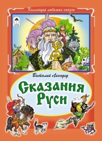 Сказания Руси