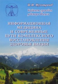 Информационная медицина и современные пути комплексного восстановления здоровья нации. Кабинет Доктора Шамса