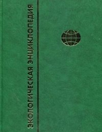 Экологическая энциклопедия. В 6 томах. Том 3. И-М