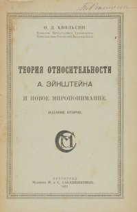 Теория относительности А. Энштейна и новое миропонимание