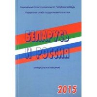 Беларусь и Россия. 2015