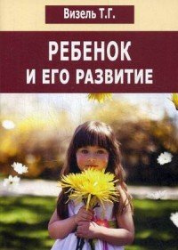 Ребенок и его развитие