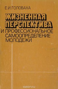 Жизненная перспектива и профессиональное самоопределение молодежи