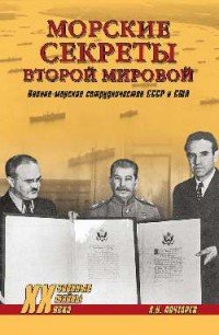Морские секреты Второй мировой. Военно-морское сотрудничество СССР и США