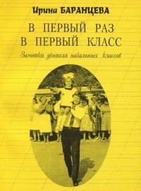 В первый раз в первый класс.Заметки учителя начальных классов